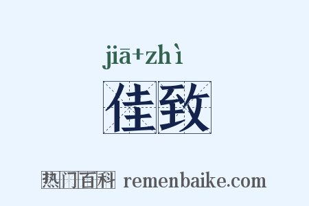 佳致是什么意思的图片